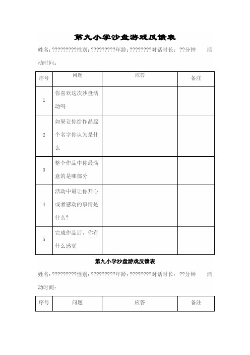 各类沙盘游戏记录表