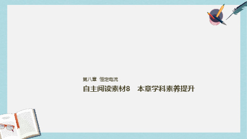 2019年高考物理一轮复习第八章恒定电流本章学科素养提升课件