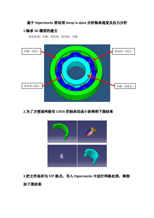 基于Hyperworks前处理轴承速度及应力分析