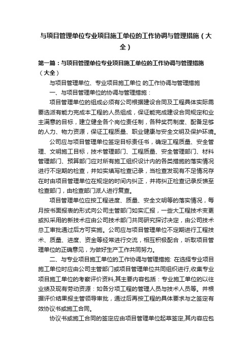 与项目管理单位专业项目施工单位的工作协调与管理措施（大全）