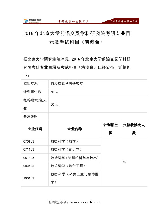 2016年北京大学前沿交叉学科研究院考研专业目录及考试科目-新祥旭考研辅导