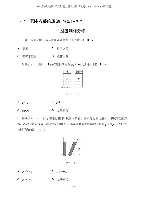 2019秋华师大版科学八年级上册同步测试试题：2.2 液体内部的压强