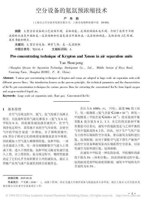 空分设备的氪氙预浓缩技术