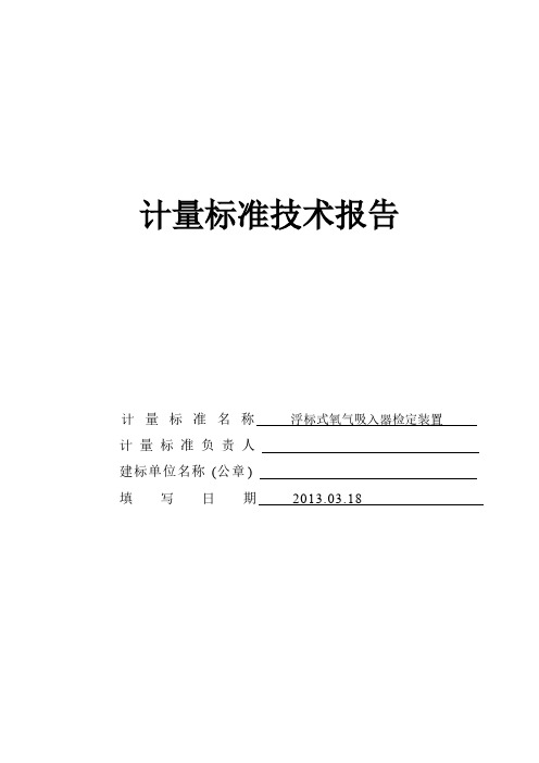 [VIP专享]浮标式氧气吸入器技术报告