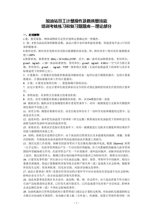 加油站员工计量操作及数质量技能复习题库(试题)