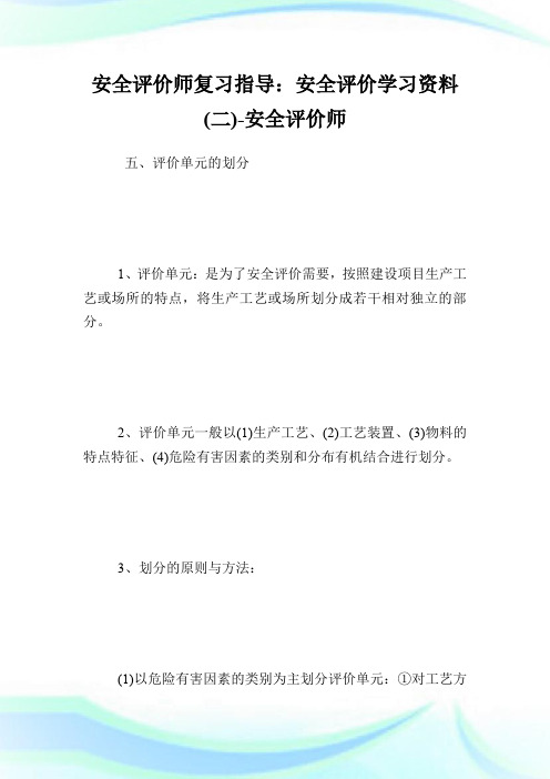 安全评价师复习指导：安全评价学习资料(二)-安全评价师.doc