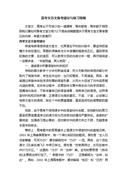 高考文言文备考建议与复习策略