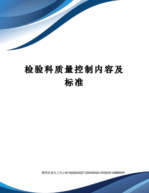 检验科质量控制内容及标准