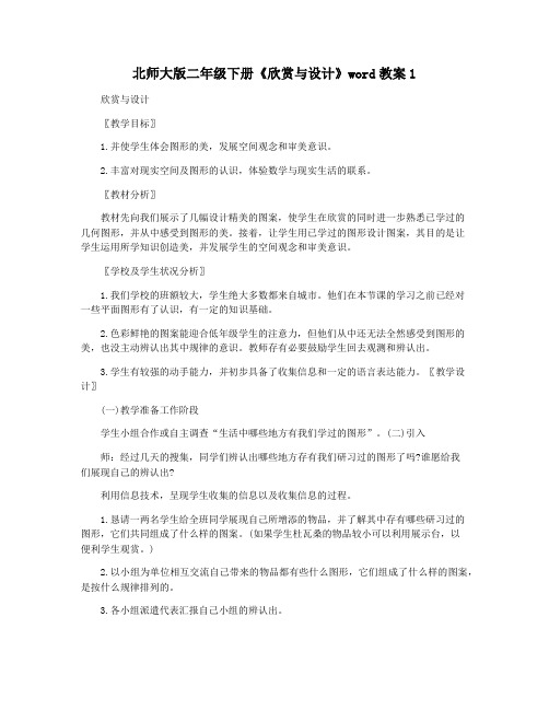 北师大版二年级下册《欣赏与设计》word教案1