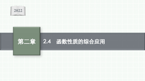 函数的性质的综合应用课件-2023届高三数学一轮复习