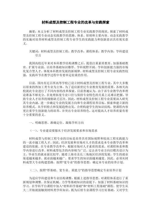 材料成型及控制工程专业的改革与实践探索