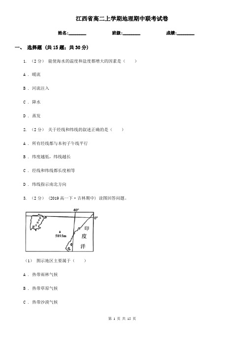 江西省高二上学期地理期中联考试卷