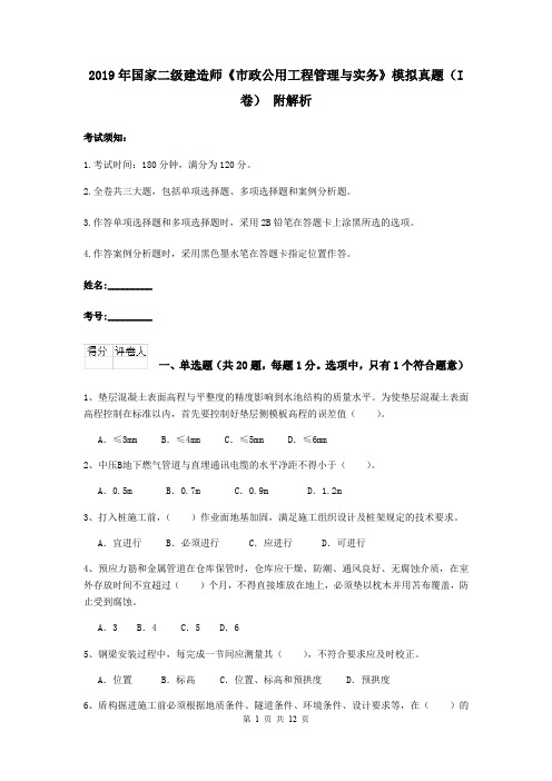 2019年国家二级建造师《市政公用工程管理与实务》模拟真题(I卷) 附解析