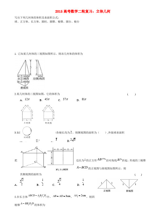 高考数学二轮题复习 立体几何 文