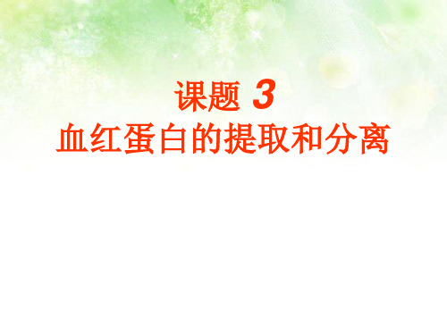 高中生物选修一专题5课题35.3血红蛋白的提取与分离剖析.