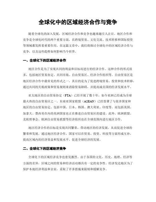 全球化中的区域经济合作与竞争