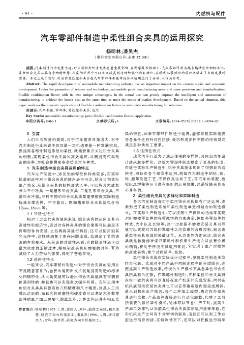 汽车零部件制造中柔性组合夹具的运用探究