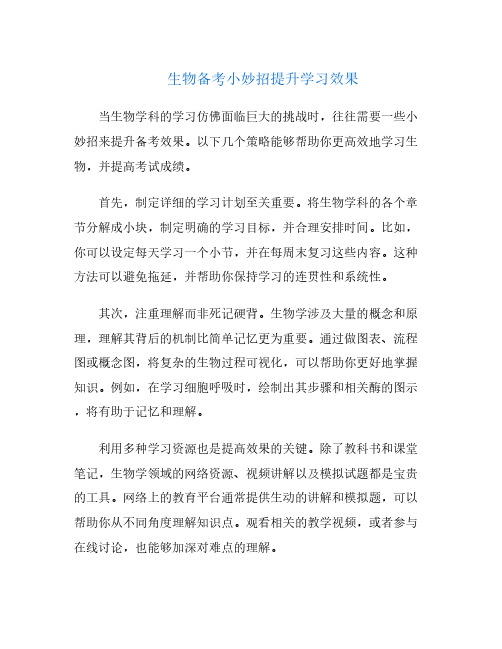 生物备考小妙招提升学习效果