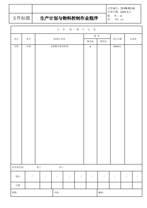 生产计划与物料控制作业程序