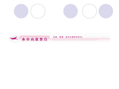 2012新课标同步导学高一地理课件:3 本章高效整合共42页