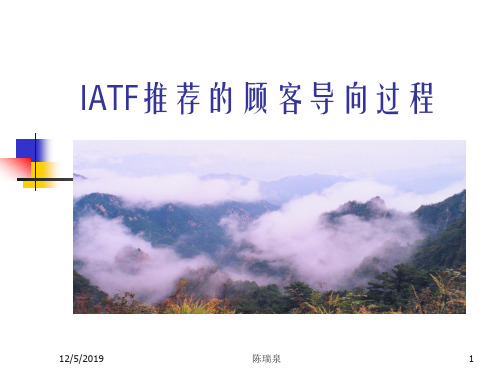 IATF推荐的顾客导向过程