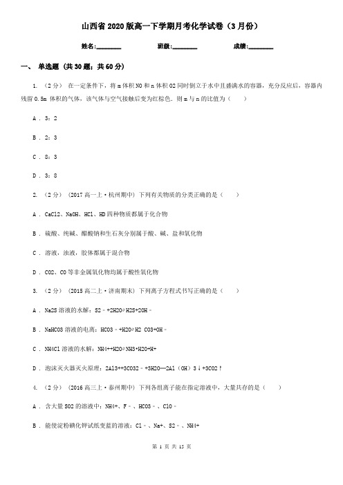 山西省2020版高一下学期月考化学试卷(3月份)