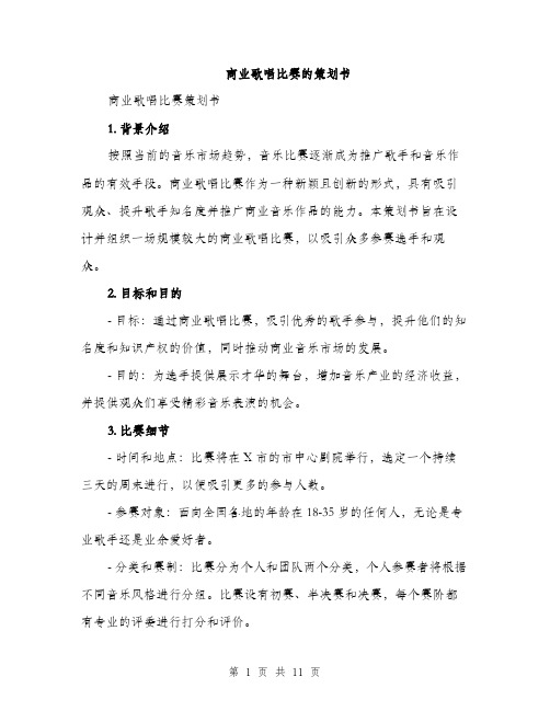 商业歌唱比赛的策划书（2篇）