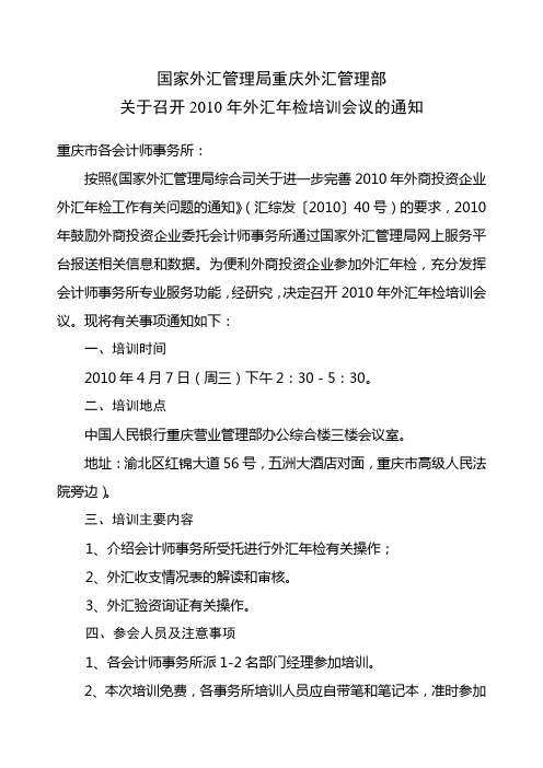 关于召开2010年外汇年检培训会议的通知