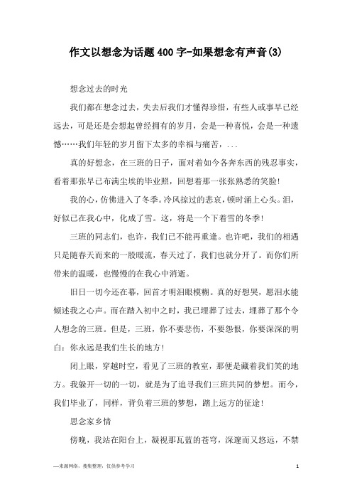 作文以想念为话题400字-如果想念有声音(3)