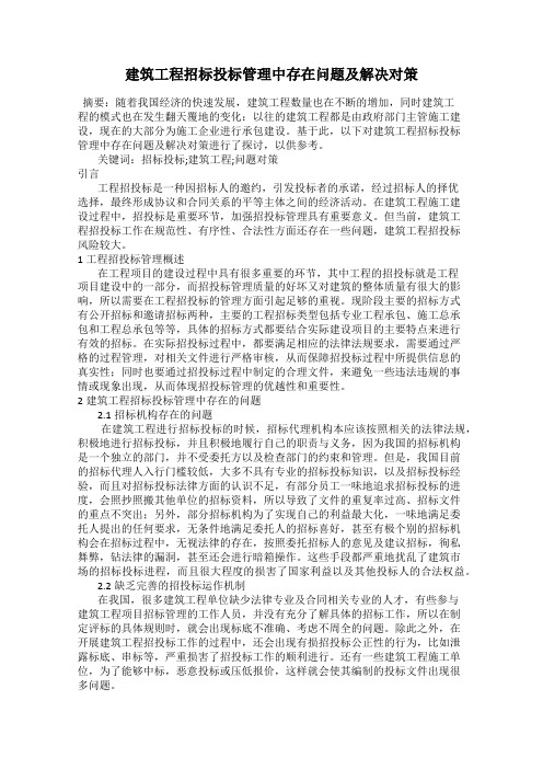 建筑工程招标投标管理中存在问题及解决对策