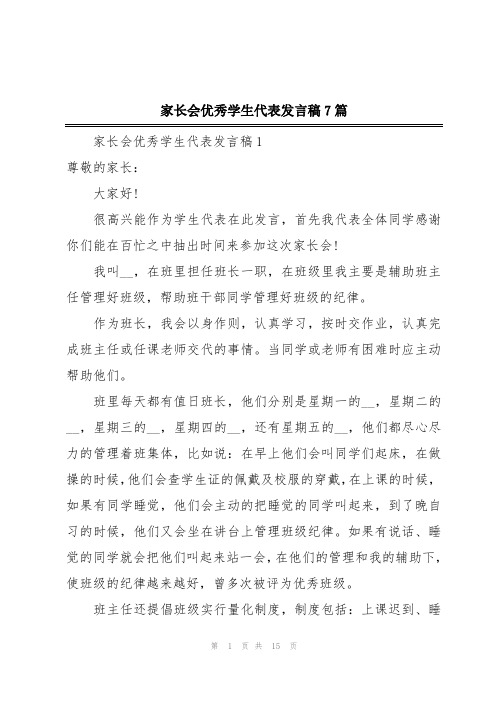 家长会优秀学生代表发言稿7篇