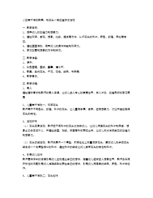 小班美术活动教案：和石头一起创造快乐游戏