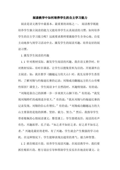 阅读教学中如何培养学生的自主学习能力