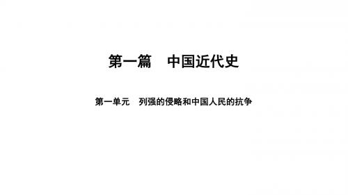 中考历史总复习第1篇中国近代史第1单元列强的侵略和中国人民的抗争课件