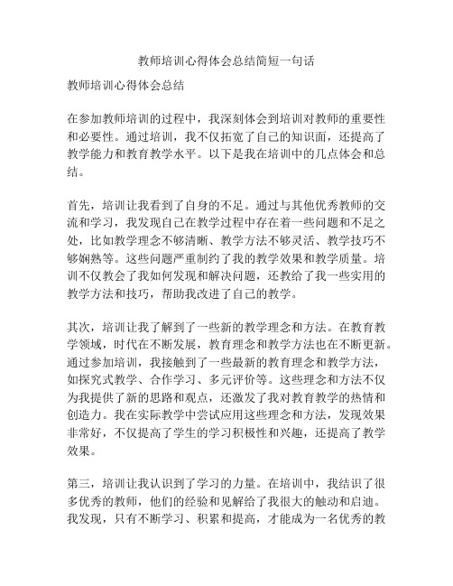 教师培训心得体会总结简短一句话