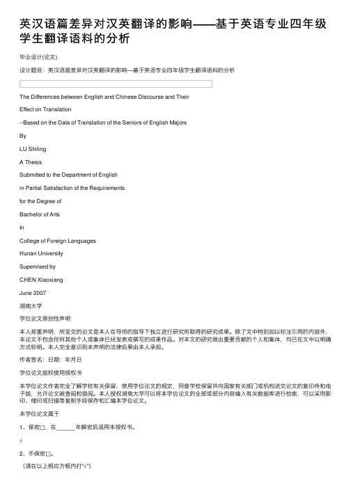 英汉语篇差异对汉英翻译的影响——基于英语专业四年级学生翻译语料的分析