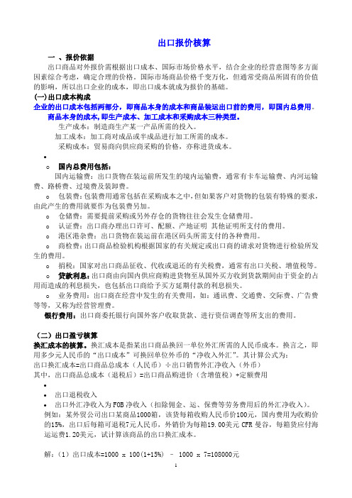 出口报价核算及还价核算