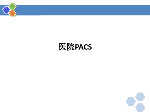 医院PACSPPT课件