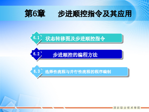 电气控制与PLC-步进顺控指令及其应用