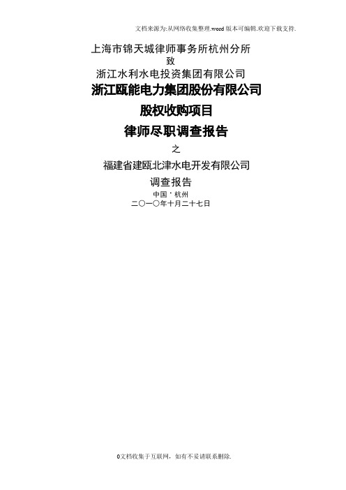 水电站收购项目尽职调查报告模板