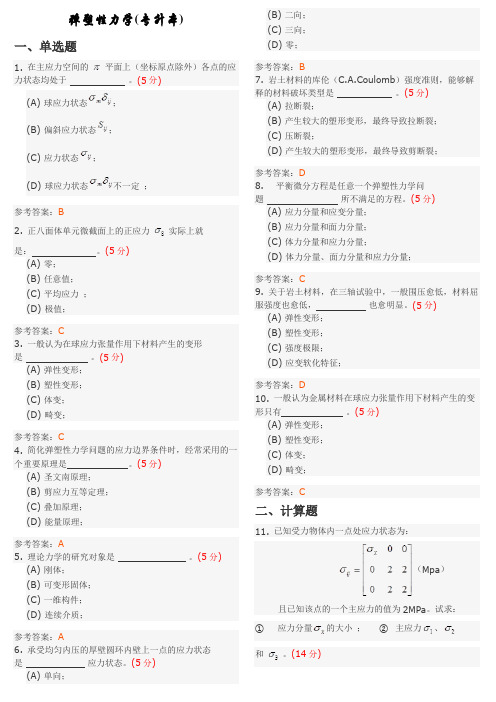 弹塑性力学(专升本) 地质大学期末开卷考试题库及答案