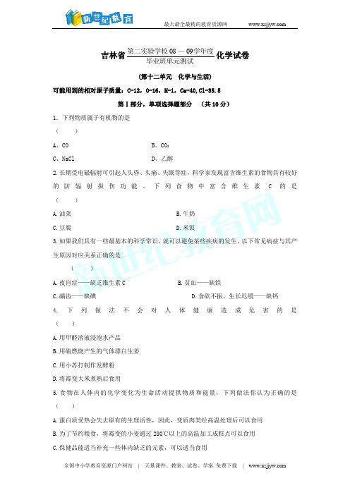 吉林省第二实验中学2008—2009学年度九年级下学期第十二单元练习化