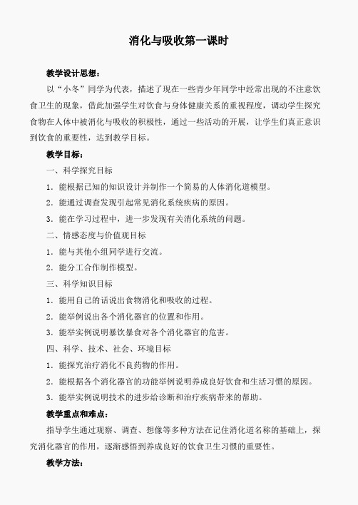 冀教小学科学六下册《5消化与吸收》word教案 (4)