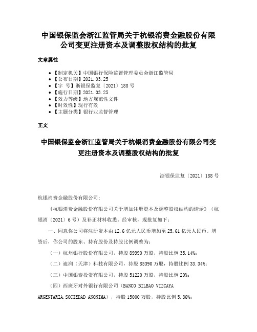 中国银保监会浙江监管局关于杭银消费金融股份有限公司变更注册资本及调整股权结构的批复