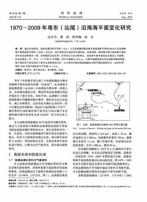 1970―2009年粤东(汕尾)沿海海平面变化研究