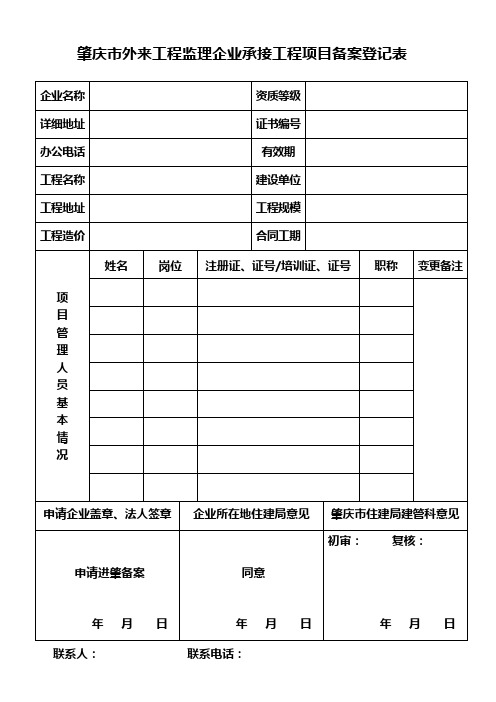 肇庆市外来工程监理企业承接工程项目备案登记表