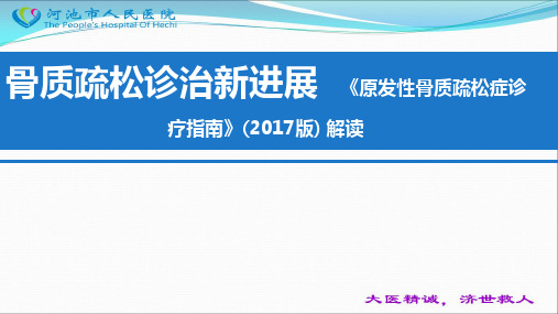 《原发性骨质疏松症诊疗指南》(2017版) 解读