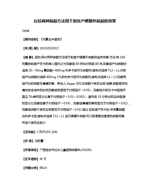 比较两种麻醉方法用于剖宫产硬膜外麻醉的效果