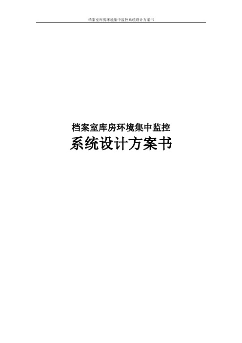 档案室库房环境集中监控系统设计方案书