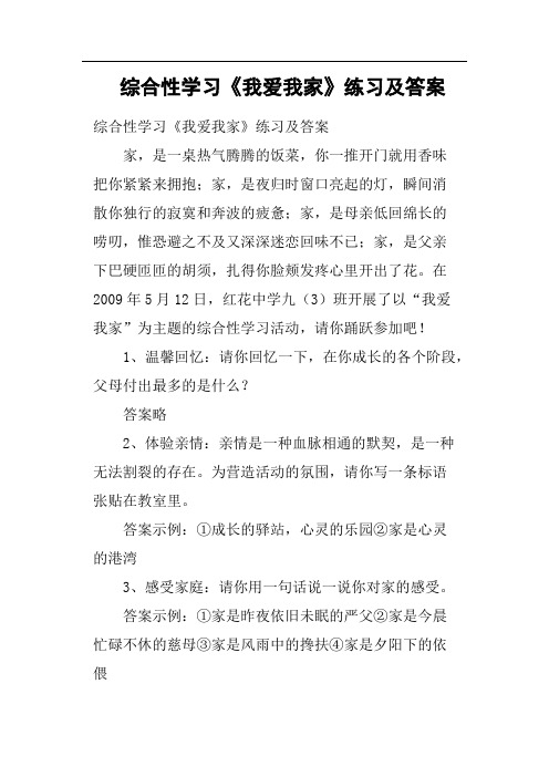 综合性学习《我爱我家》练习及答案